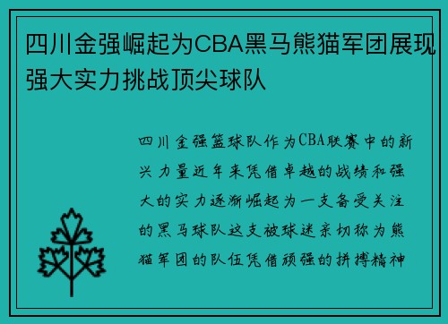 四川金强崛起为CBA黑马熊猫军团展现强大实力挑战顶尖球队