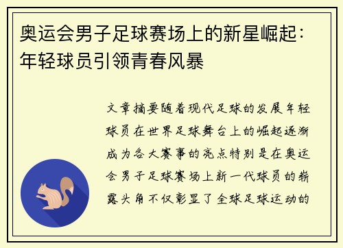奥运会男子足球赛场上的新星崛起：年轻球员引领青春风暴