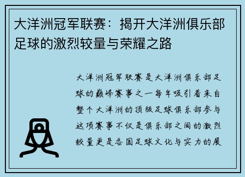 大洋洲冠军联赛：揭开大洋洲俱乐部足球的激烈较量与荣耀之路
