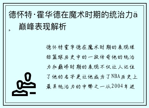 德怀特·霍华德在魔术时期的统治力与巅峰表现解析