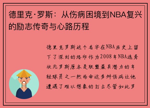 德里克·罗斯：从伤病困境到NBA复兴的励志传奇与心路历程