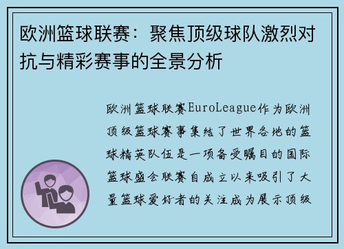 欧洲篮球联赛：聚焦顶级球队激烈对抗与精彩赛事的全景分析