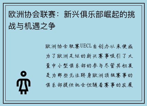 欧洲协会联赛：新兴俱乐部崛起的挑战与机遇之争
