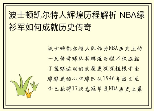 波士顿凯尔特人辉煌历程解析 NBA绿衫军如何成就历史传奇