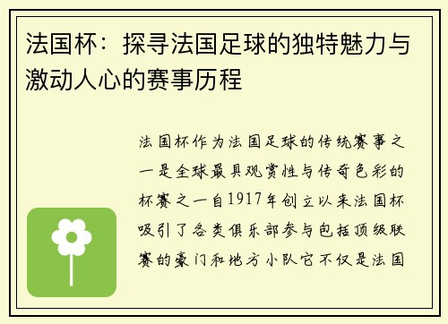 法国杯：探寻法国足球的独特魅力与激动人心的赛事历程