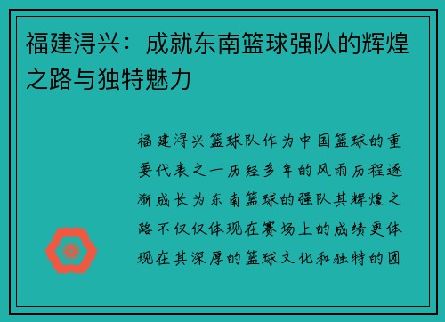 福建浔兴：成就东南篮球强队的辉煌之路与独特魅力