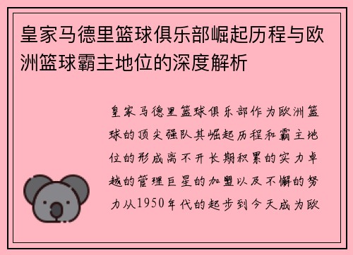 皇家马德里篮球俱乐部崛起历程与欧洲篮球霸主地位的深度解析