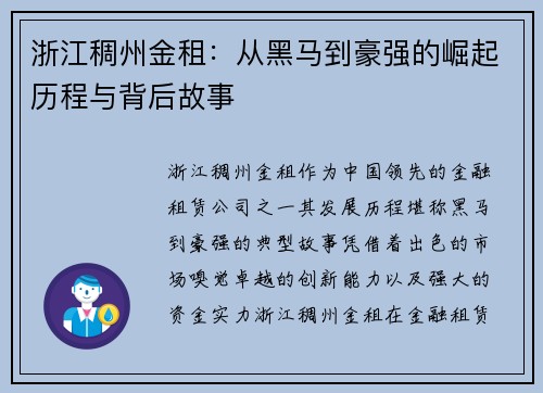 浙江稠州金租：从黑马到豪强的崛起历程与背后故事