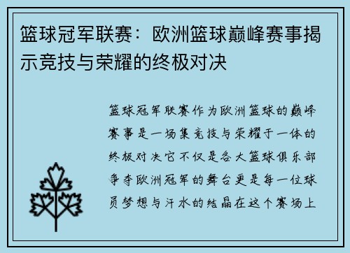 篮球冠军联赛：欧洲篮球巅峰赛事揭示竞技与荣耀的终极对决