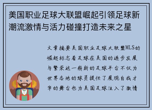 美国职业足球大联盟崛起引领足球新潮流激情与活力碰撞打造未来之星