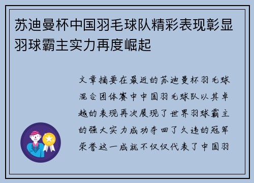 苏迪曼杯中国羽毛球队精彩表现彰显羽球霸主实力再度崛起