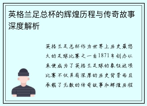 英格兰足总杯的辉煌历程与传奇故事深度解析
