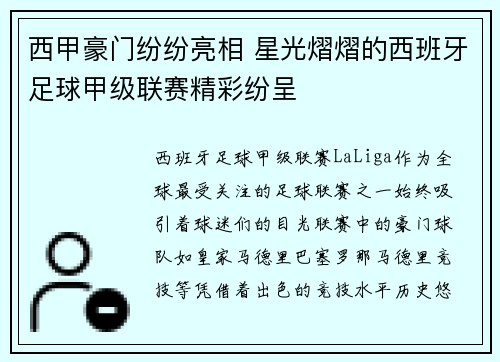 西甲豪门纷纷亮相 星光熠熠的西班牙足球甲级联赛精彩纷呈