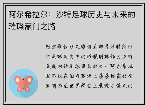 阿尔希拉尔：沙特足球历史与未来的璀璨豪门之路