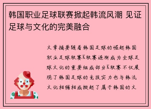韩国职业足球联赛掀起韩流风潮 见证足球与文化的完美融合