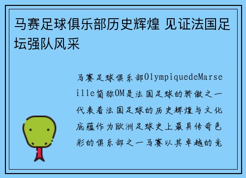 马赛足球俱乐部历史辉煌 见证法国足坛强队风采