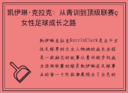 凯伊琳·克拉克：从青训到顶级联赛的女性足球成长之路