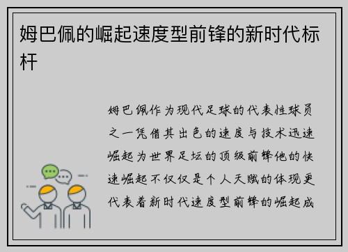 姆巴佩的崛起速度型前锋的新时代标杆