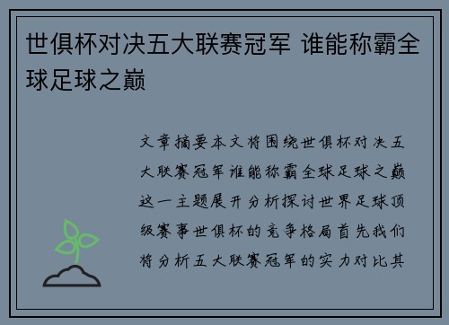 世俱杯对决五大联赛冠军 谁能称霸全球足球之巅
