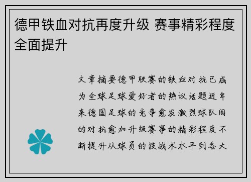 德甲铁血对抗再度升级 赛事精彩程度全面提升