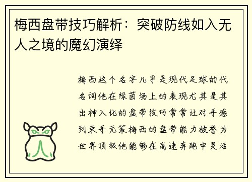 梅西盘带技巧解析：突破防线如入无人之境的魔幻演绎
