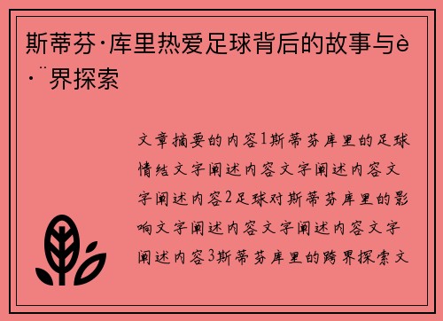 斯蒂芬·库里热爱足球背后的故事与跨界探索