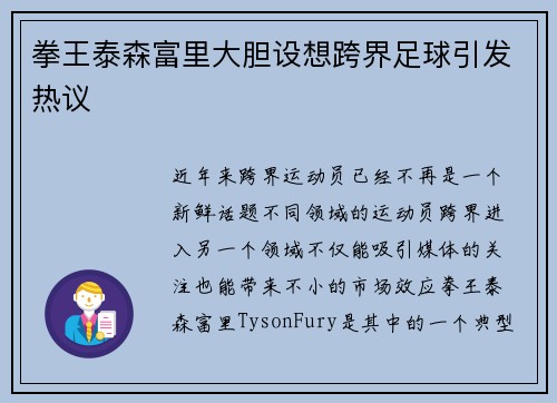 拳王泰森富里大胆设想跨界足球引发热议