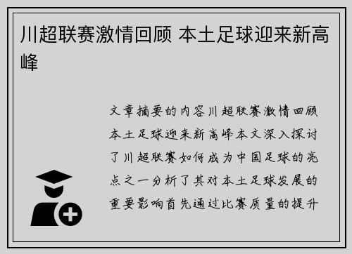 川超联赛激情回顾 本土足球迎来新高峰