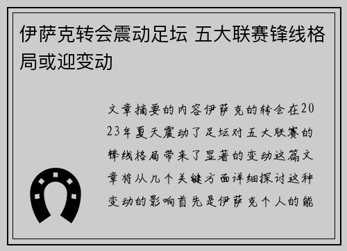 伊萨克转会震动足坛 五大联赛锋线格局或迎变动