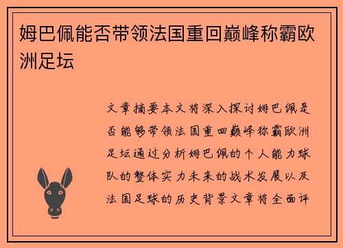 姆巴佩能否带领法国重回巅峰称霸欧洲足坛