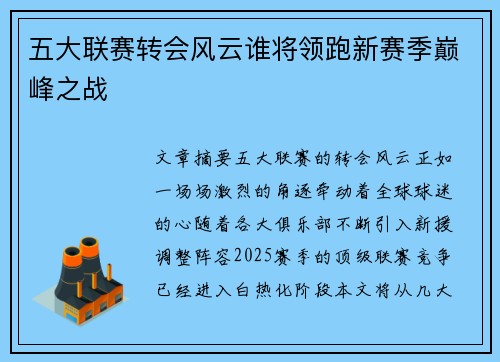 五大联赛转会风云谁将领跑新赛季巅峰之战