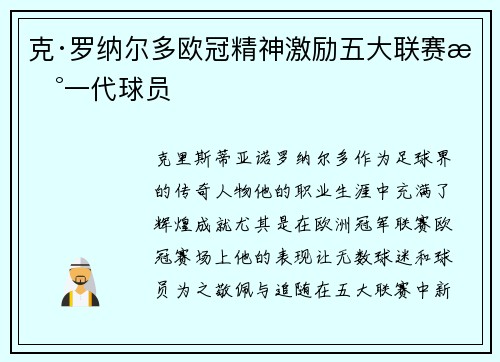 克·罗纳尔多欧冠精神激励五大联赛新一代球员
