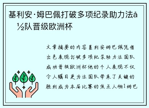 基利安·姆巴佩打破多项纪录助力法国队晋级欧洲杯