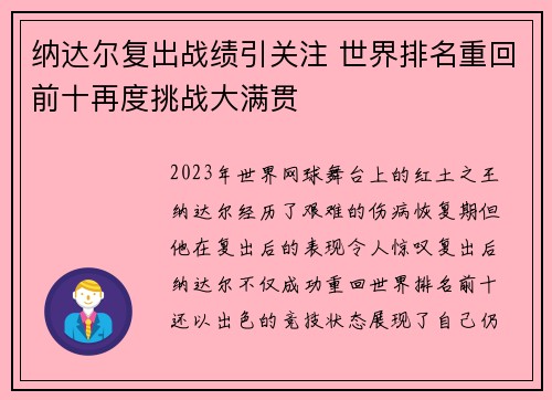 纳达尔复出战绩引关注 世界排名重回前十再度挑战大满贯