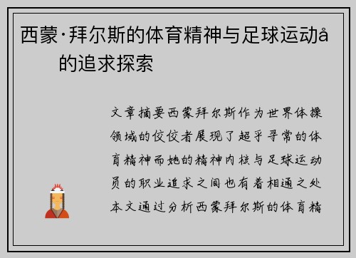 西蒙·拜尔斯的体育精神与足球运动员的追求探索