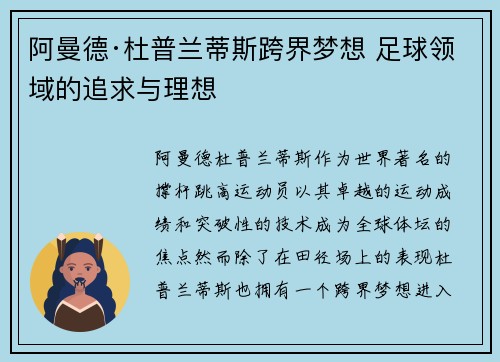 阿曼德·杜普兰蒂斯跨界梦想 足球领域的追求与理想