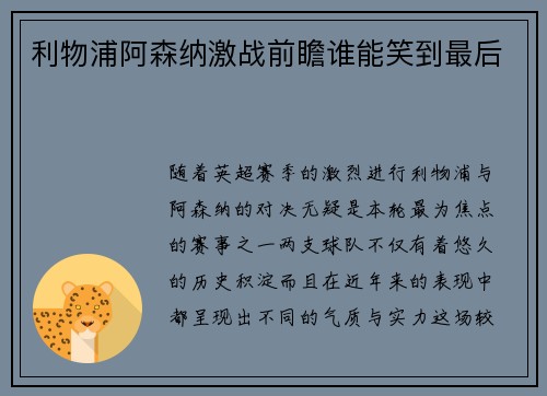 利物浦阿森纳激战前瞻谁能笑到最后