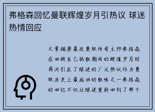 弗格森回忆曼联辉煌岁月引热议 球迷热情回应