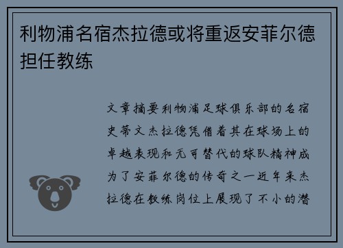 利物浦名宿杰拉德或将重返安菲尔德担任教练