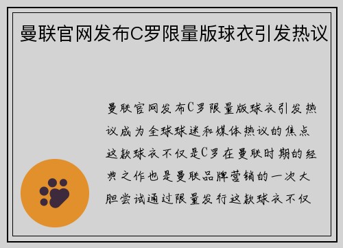 曼联官网发布C罗限量版球衣引发热议