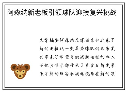 阿森纳新老板引领球队迎接复兴挑战