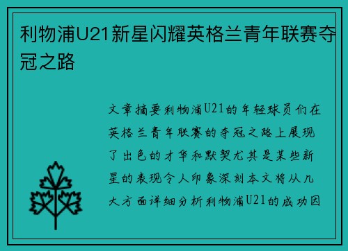利物浦U21新星闪耀英格兰青年联赛夺冠之路