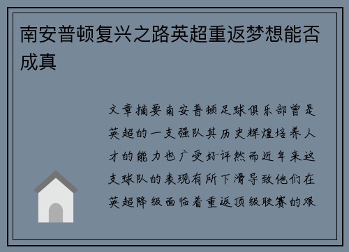 南安普顿复兴之路英超重返梦想能否成真