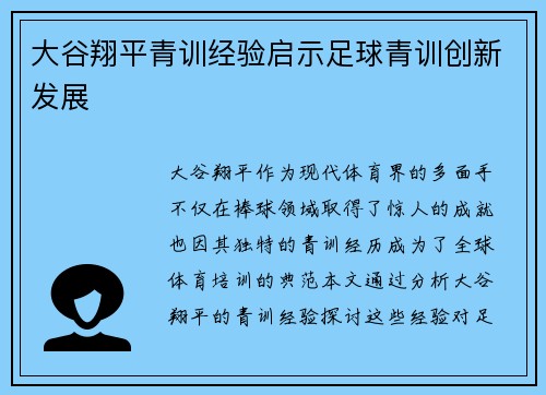 大谷翔平青训经验启示足球青训创新发展