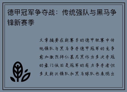德甲冠军争夺战：传统强队与黑马争锋新赛季