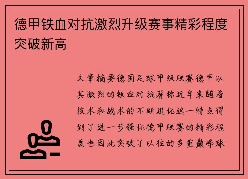 德甲铁血对抗激烈升级赛事精彩程度突破新高