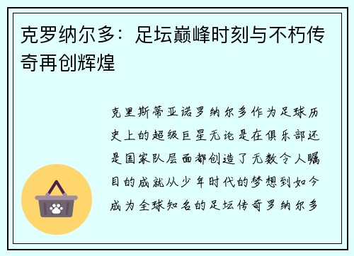 克罗纳尔多：足坛巅峰时刻与不朽传奇再创辉煌