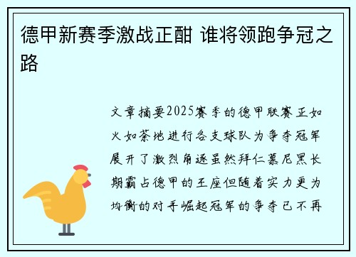 德甲新赛季激战正酣 谁将领跑争冠之路