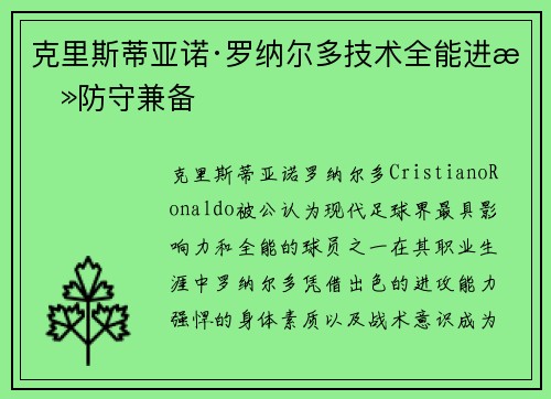 克里斯蒂亚诺·罗纳尔多技术全能进攻防守兼备