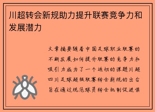 川超转会新规助力提升联赛竞争力和发展潜力
